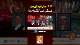 10,10سال قید کی سزا۔۔  پی ٹی آئی میں ہلچل کا سماں! #gnn #news #breaking #pti #imrankhan #latest