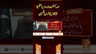 صدر مملکت اور وزیر اعظم کا شاہینوں کو خراج تحسین#gnn #latest #updates #news  #healines