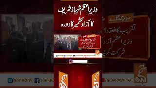 وزیر اعظم شہباز شریف کا آزادکشمیر کا دورہ  #gnn #latest #updates #news #headlines