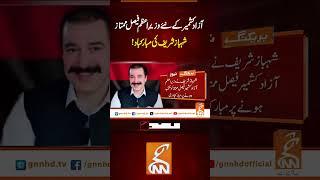 آزاد کشمیر کے نئے وزیرِاعظم فیصل ممتاز ،شہباز شریف کی مبارکباد! #gnn#latest #news#ShahbazSharif