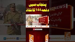 پنجاب میں دفعہ 144 کا نفاذ#gnn #pakistan #punjab #updates #viral #recent #latest #breaking #news