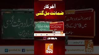 آخر کار ضمانت مل گئی #gnn #breakingnews #headlines #updates #pakistan #gnn_updates #latest #pakistan