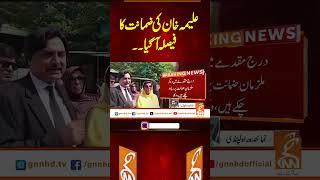 علیمہ خان کی ضمانت کا فیصلہ آ گیا۔۔#gnn #latest #updates #breaking #breakingnews #news #newsupdates