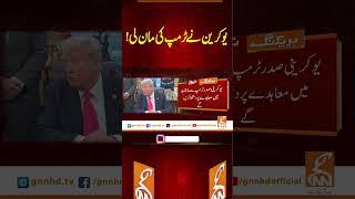 یوکرین نے ٹرمپ کی مان لی! #gnn #news #breaking #trump #latest #update