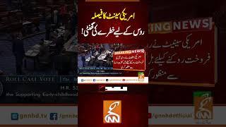 امریکی سینٹ کا فیصلہ روس کے لیے خطرے کی گھنٹی #gnn #latest #updates #news #newsupdates