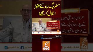 مسلم لیگ ن کے سینیٹر انتقال کر گئے! #gnn #news #breaking #pmln #latest #news #updates