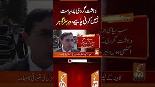دہشت گردی پر سیاست نہیں کرنی چاہیے، بیرسٹر گوہر #gnn #news #breaking #barristergoharalikhan #latest