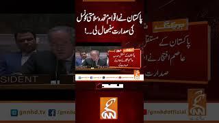 پاکستان نے اقوام متحدہ سلامتی کونسل کی صدارت سنبھال لی۔۔! #gnn #news #breaking #pakistan #latest