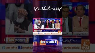 اہم ملاقات متوقع اگلے تین دن اہم ! | View Point | GNN |