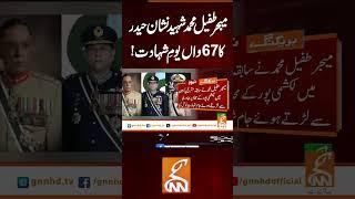 میجر طفیل محمد شہید نشان حیدرکا 67واں یومِ شہادت! #gnn #news #breaking #major #latest #updates