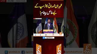 ظہران ممدانی کا ٹرمپ کے لیے خاص پیغام!#gnn #latest #updates #news #breaking