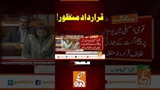 قرارداد منظور! #gnn #news #breaking #nationalassembly #latest #updates