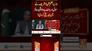 وزیراعظم نے سول سرونٹ پروموشن رولز میں تبدیلی کر دی! #gnn #news #breaking #shahbazsharif #latest