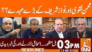 Bill Approved | Ishaq Dar Gives Inside News | News Headlines | 03 PM | 13 August 2025 | GNN