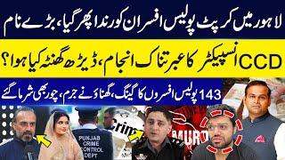 Corrupt Police Officers Exposed! CCD Inspector in Trouble! | Punjab Police Gang | Rao Awais | GNN