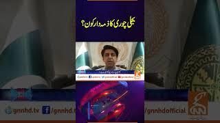 بجلی چوری کا ذمہ دار کون؟| Face to Face | #videoshort #gnn