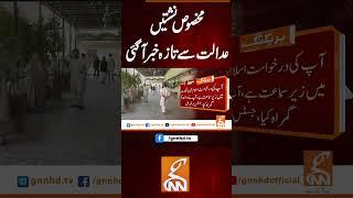 مخصوص نشستیں عدالت سے تازہ خبر آ گئی #gnn #breakingnews #headlines #updates   #pakistan
