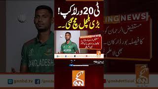 ٹی20ورلڈ کپ!بڑی ہلچل مچ گئی۔۔#gnn #news #breaking #t20worldcup #latest #update