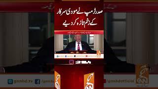 صدر ٹرمپ نے مودی سرکار کے زخم تازہ کر دیے  #gnn #latest #updates #news #newsupdates #breaking
