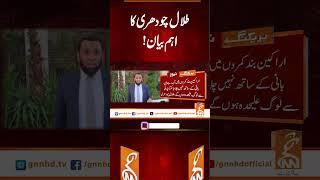 طلال چودھری کا اہم بیان !#Gnn #Latestupdates #News #TalalChaudhry #PakistanPolitics #PTI