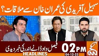 CM KP Meeting with Imran Khan - Faisal Vawda Statement | News Headlines | 02 PM | 04 DEC 2025 | GNN