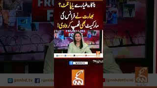 ناکارہ طیارے یاپائلٹ؟بھارت نے فرانس کی مارکیٹ بھی ٹھپ کروادی!#GNN #NewsUpdates #GNN_Updates