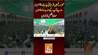 محترمہ، تمہیں شرم آنی چاہئے، 10 ہزار روپے آپ کے منہ پر مارتا ہوں، مولانا فضل الرحمان#gnn #latest