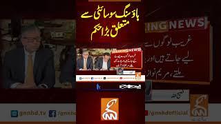 ہاؤسنگ سوسائٹی سے متعلق بڑا حکم#gnn #pakistan #maryamnawaz #housingsociety  #updates #viral #recent