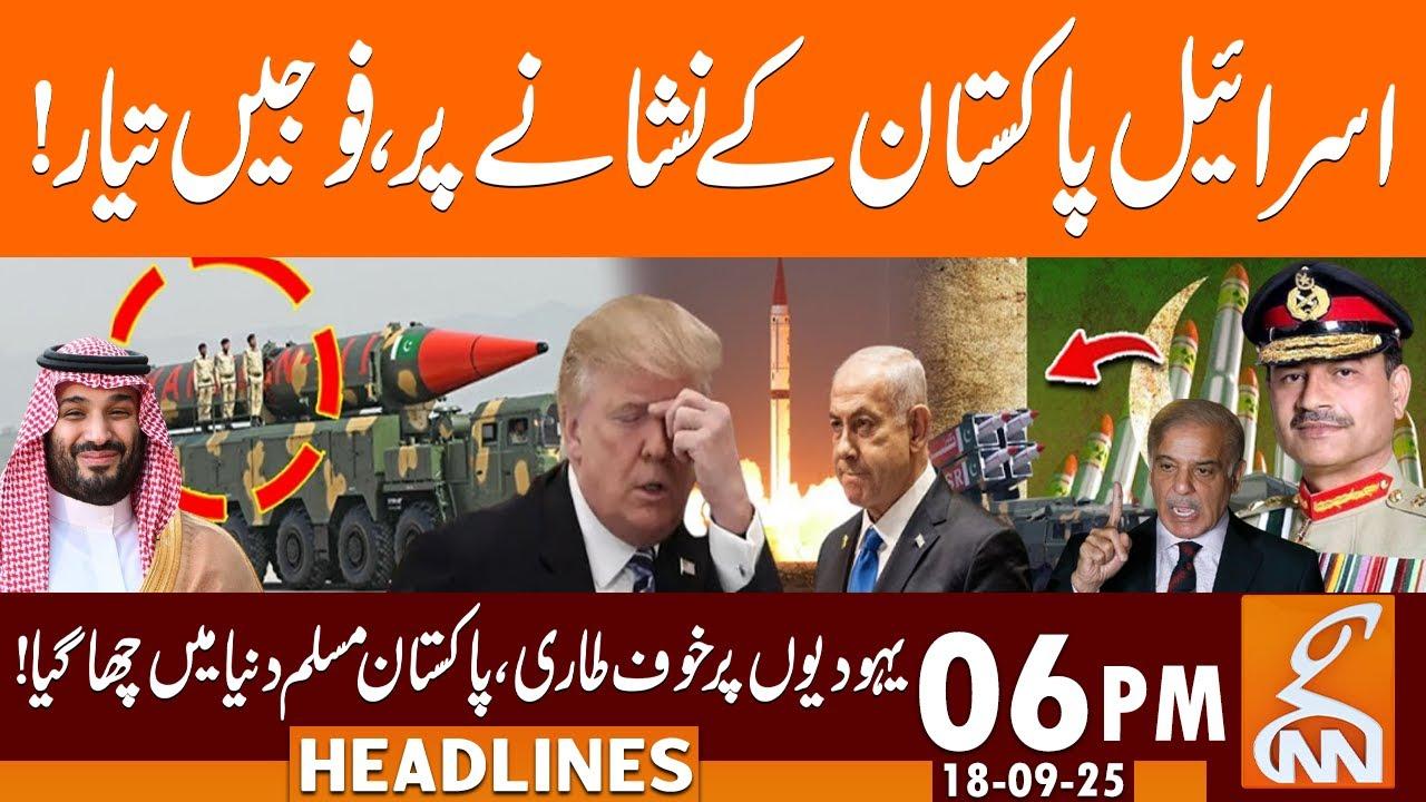 This video image about Israel is on Target? | Pak-Saudia Unity | News Headlines | 06 PM | 18 September 2025 | GNN