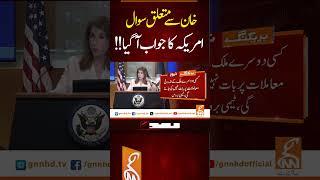 خان سے متعلق سوالامریکہ کا جواب آگیا!! #gnn #imrankhan #breakingnews #newsupdates #america #latest