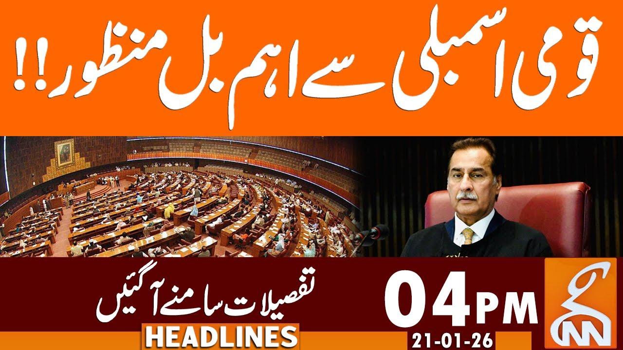This video image about Important Bill Passed from National Assembly | News Headlines | 04 PM | 21 January 2026 | GNN