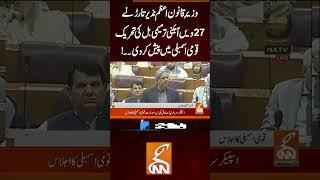 وزیر قانون اعظم نذیر تارڑ نے 27ویں آئینی ترمیمی بل کی تحریک قومی اسمبلی میں پیش کر دی۔۔! #gnn