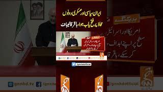 ایران سیاسی اور عسکری دونوں محاذ پر فتح یاب ہوا، باقر قالیباف #gnn #latest #updates #news #breaking