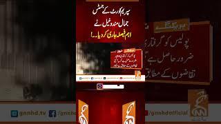 سپریم کورٹ کے جسٹس جمال مندوخیل نے اہم فیصلہ جاری کر دیا۔۔!#Gnn #latestupdates #News #SupremeCourt