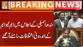 MQM's internal differences come to light in Sindh Assembly Session | Breaking News | GNN
