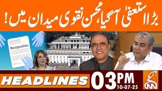 Resignation - Mohsin Naqvi in Action - Weather Update | News Headlines | 03 PM | 10 July 25 | GNN