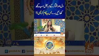 دل اور شوگر کے مریض سب کچھ کھائیں بس یہ کام کرلیں!! #gnn #latest #eid #eiduladha #islamic #sacrifice