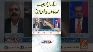 اگلے سال کسان نے گندم کاشت ہی نہیں کرنی !! #GNN #GNN_Updates #wheat #kissan #agriculture #facetoface