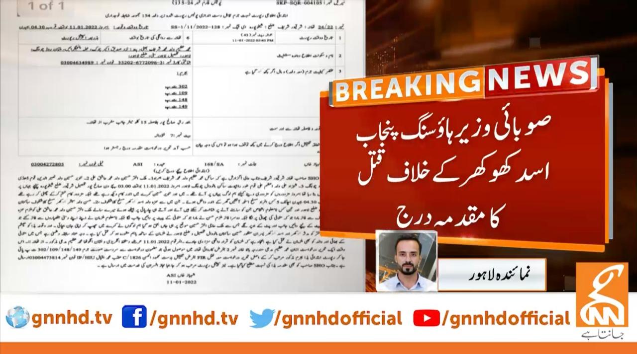 لاہور: صوبائی وزیر اسد کھوکھر، بھائی، بیٹے اور بھتیجے کے خلاف قتل کا مقدمہ درج