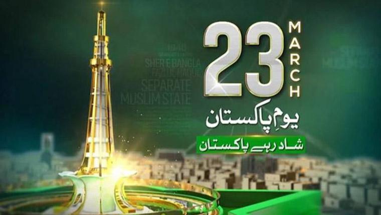 یومِ پاکستان آج ملک بھر میں ملی جوش وجذبے کے ساتھ منایا جارہا ہے،مزار اقبال پر گارڈز تبدیلی کی پروقار تقریب