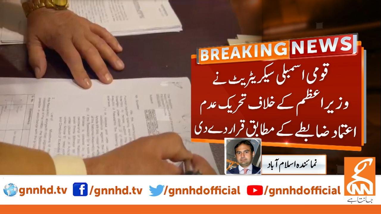 قومی اسمبلی سیکرٹریٹ نے تحریک عدم اعتماد کو ضابطے کے مطابق قرار دے دیا