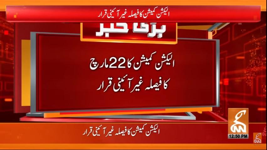 الیکشن کمیشن کا 22 مارچ کا فیصلہ غیر آئینی قرار