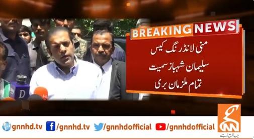 منی لانڈنگ کیس،سلیمان شہباز سمیت تمام ملزمان بری