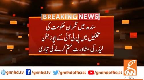 سندھ میں نگراں حکومت کی تشکیل ،پی ٹی آئی کے اپوزیشن لیڈر سے مشاورت ختم کرنے کی تیاری