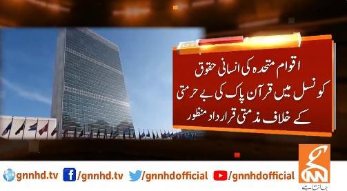 اقوام متحدہ کی انسانی حقوق کونسل میں قرآن پاک کی بے حرمتی کے خلاف مذمتی قرارداد منظور