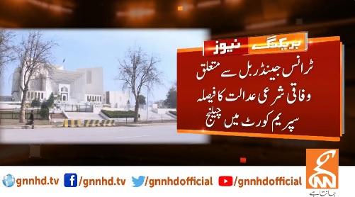 ٹرانس جینڈر بل سے متعلق وفاقی شرعی کورٹ کا فیصلہ سپریم کورٹ میں چیلنج