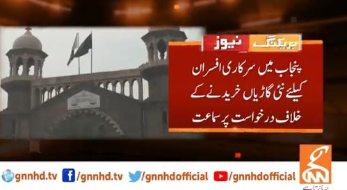 پنجاب میں سرکاری افسران کےلئے نئی گاڑیاں خریدنے کے خلاف درخواست پر سماعت