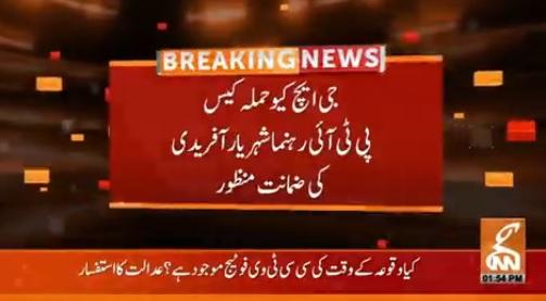 جی ایچ کیو حملہ کیس،پی ٹی آئی رہنما شہریار آفریدی کی ضمانت منظور