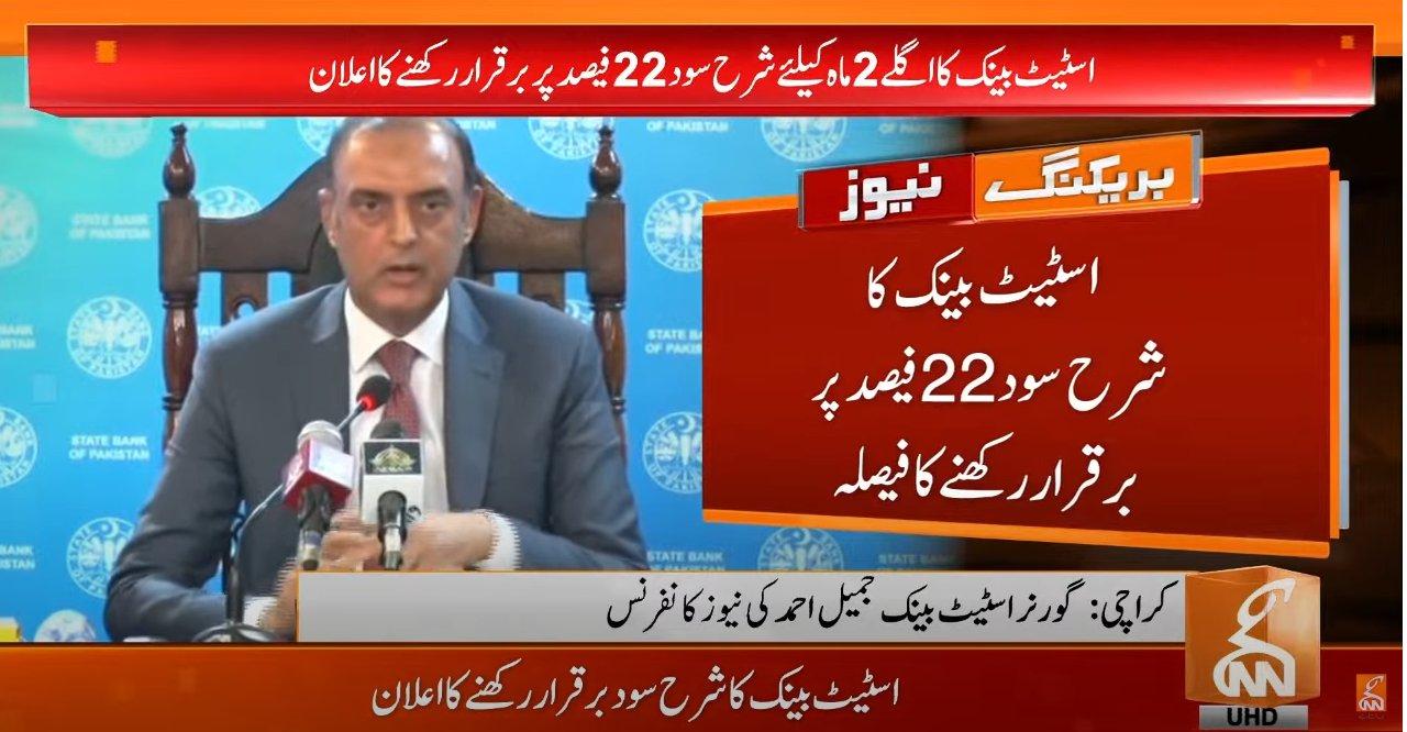 اسٹیٹ بینک آف پاکستان کا شرح سود برقرار رکھنے کا فیصلہ
