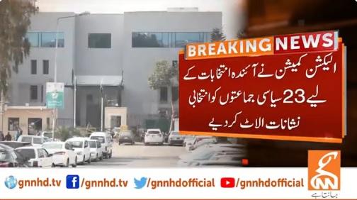 الیکشن کمیشن نے آئندہ انتخابات کے لئے 23 سیاسی جماعتوں کو انتخابی نشانات الاٹ کر دیئے